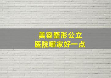 美容整形公立医院哪家好一点