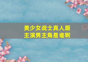 美少女战士真人版主演男主角是谁啊