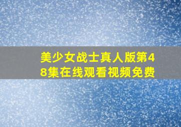 美少女战士真人版第48集在线观看视频免费