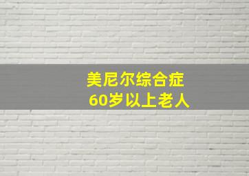 美尼尔综合症60岁以上老人