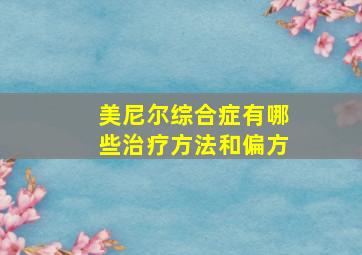 美尼尔综合症有哪些治疗方法和偏方