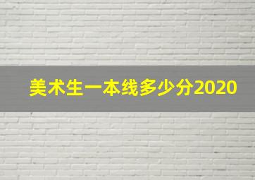 美术生一本线多少分2020