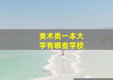 美术类一本大学有哪些学校