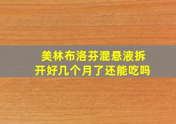 美林布洛芬混悬液拆开好几个月了还能吃吗