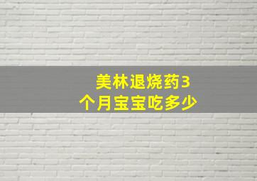 美林退烧药3个月宝宝吃多少