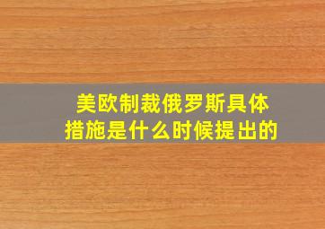 美欧制裁俄罗斯具体措施是什么时候提出的