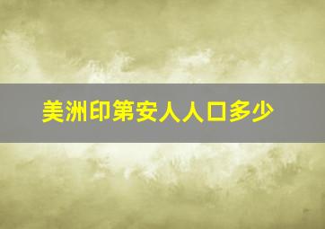 美洲印第安人人口多少