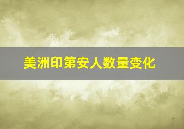 美洲印第安人数量变化