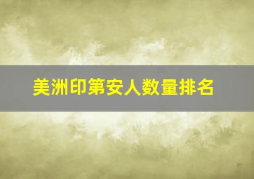 美洲印第安人数量排名