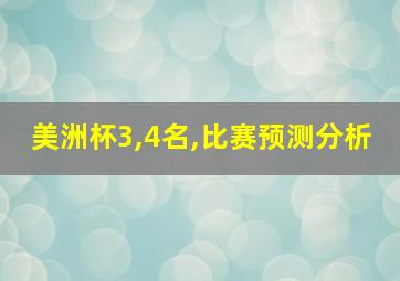 美洲杯3,4名,比赛预测分析