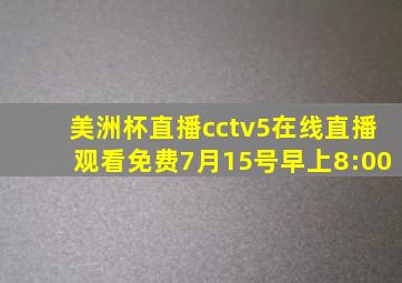 美洲杯直播cctv5在线直播观看免费7月15号早上8:00