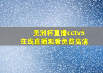 美洲杯直播cctv5在线直播观看免费高清