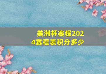 美洲杯赛程2024赛程表积分多少