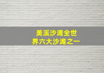 美溪沙滩全世界六大沙滩之一