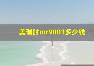 美瑞时mr9001多少钱