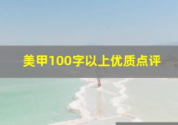 美甲100字以上优质点评