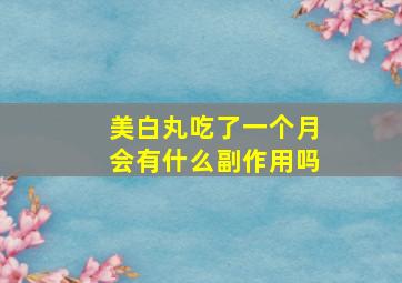 美白丸吃了一个月会有什么副作用吗