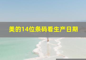 美的14位条码看生产日期