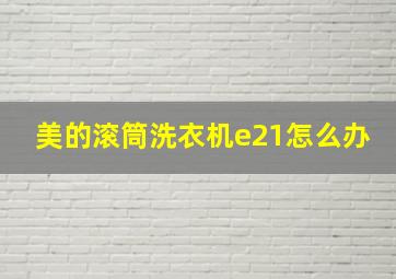 美的滚筒洗衣机e21怎么办