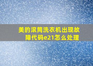 美的滚筒洗衣机出现故障代码e21怎么处理