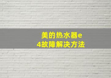 美的热水器e4故障解决方法