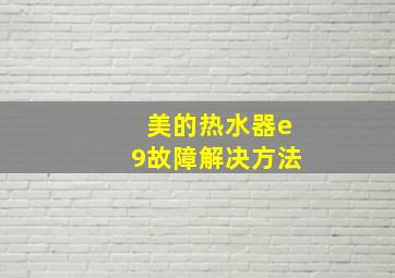 美的热水器e9故障解决方法