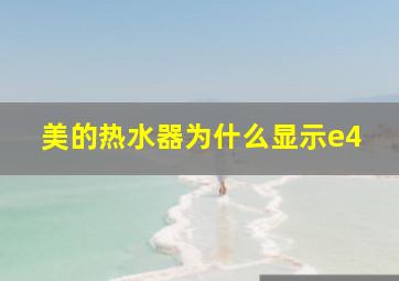 美的热水器为什么显示e4