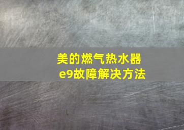 美的燃气热水器e9故障解决方法