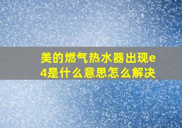 美的燃气热水器出现e4是什么意思怎么解决