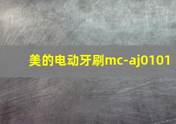 美的电动牙刷mc-aj0101