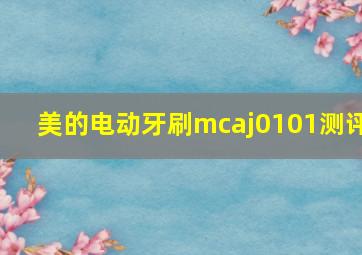 美的电动牙刷mcaj0101测评