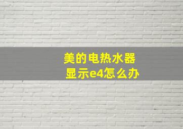 美的电热水器显示e4怎么办