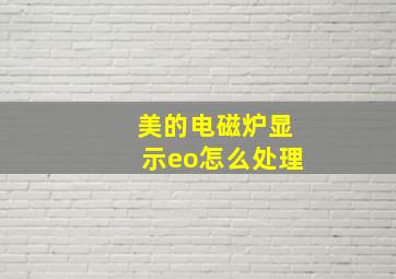 美的电磁炉显示eo怎么处理