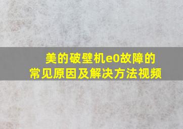 美的破壁机e0故障的常见原因及解决方法视频