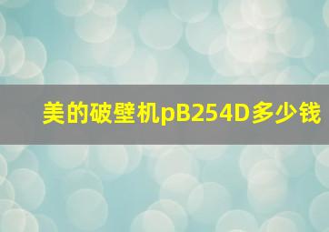 美的破壁机pB254D多少钱