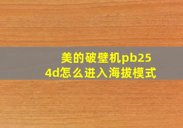 美的破壁机pb254d怎么进入海拔模式