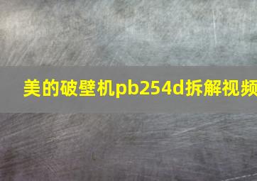 美的破壁机pb254d拆解视频