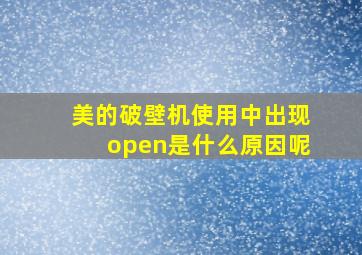 美的破壁机使用中出现open是什么原因呢