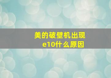 美的破壁机出现e10什么原因