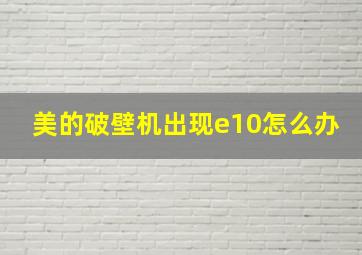 美的破壁机出现e10怎么办