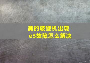 美的破壁机出现e3故障怎么解决