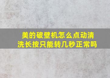 美的破壁机怎么点动清洗长按只能转几秒正常吗