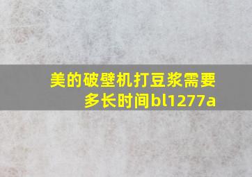 美的破壁机打豆浆需要多长时间bl1277a