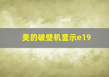 美的破壁机显示e19