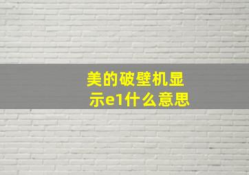 美的破壁机显示e1什么意思