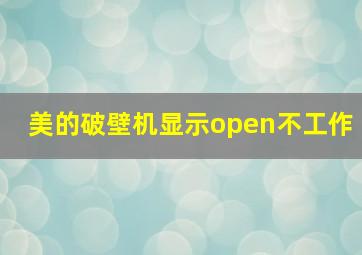 美的破壁机显示open不工作