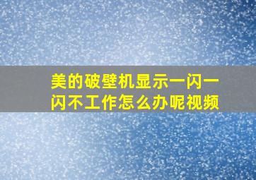 美的破壁机显示一闪一闪不工作怎么办呢视频