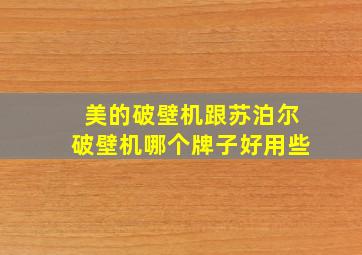 美的破壁机跟苏泊尔破壁机哪个牌子好用些