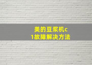 美的豆浆机c1故障解决方法