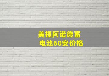 美福阿诺德蓄电池60安价格